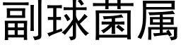 副球菌属 (黑体矢量字库)