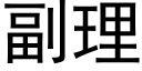 副理 (黑體矢量字庫)