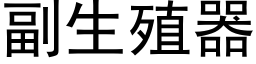 副生殖器 (黑體矢量字庫)