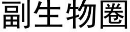 副生物圈 (黑体矢量字库)