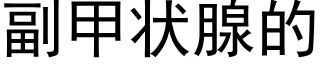 副甲狀腺的 (黑體矢量字庫)