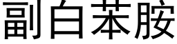 副白苯胺 (黑体矢量字库)