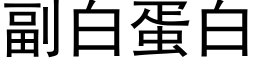 副白蛋白 (黑體矢量字庫)