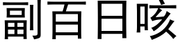 副百日咳 (黑體矢量字庫)