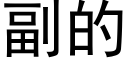 副的 (黑體矢量字庫)