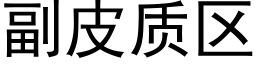 副皮質區 (黑體矢量字庫)