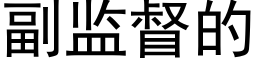 副监督的 (黑体矢量字库)