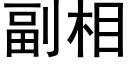 副相 (黑體矢量字庫)