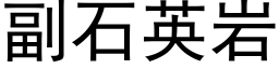 副石英岩 (黑體矢量字庫)