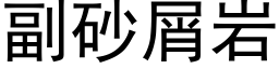 副砂屑岩 (黑体矢量字库)