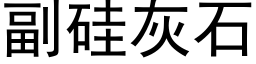 副矽灰石 (黑體矢量字庫)