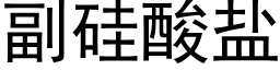 副矽酸鹽 (黑體矢量字庫)