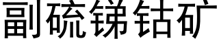 副硫銻钴礦 (黑體矢量字庫)