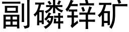 副磷鋅礦 (黑體矢量字庫)