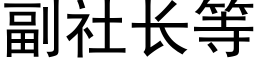 副社長等 (黑體矢量字庫)