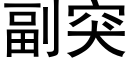 副突 (黑体矢量字库)