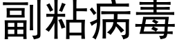 副粘病毒 (黑体矢量字库)