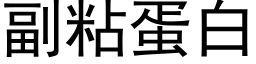 副粘蛋白 (黑體矢量字庫)