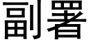 副署 (黑体矢量字库)