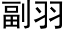 副羽 (黑体矢量字库)