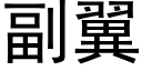 副翼 (黑體矢量字庫)