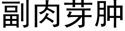 副肉芽肿 (黑体矢量字库)