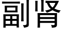 副腎 (黑體矢量字庫)