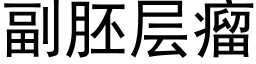 副胚层瘤 (黑体矢量字库)