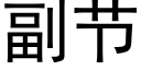 副节 (黑体矢量字库)