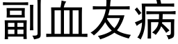 副血友病 (黑体矢量字库)