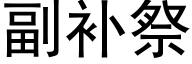 副补祭 (黑体矢量字库)