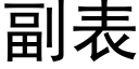 副表 (黑体矢量字库)