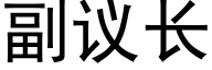 副議長 (黑體矢量字庫)