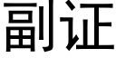 副证 (黑体矢量字库)