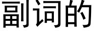 副詞的 (黑體矢量字庫)