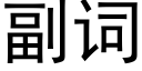 副詞 (黑體矢量字庫)