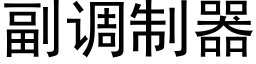 副调制器 (黑体矢量字库)