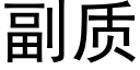 副質 (黑體矢量字庫)