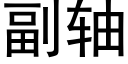 副軸 (黑體矢量字庫)