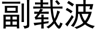 副载波 (黑体矢量字库)