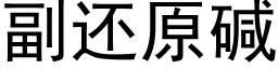 副还原碱 (黑体矢量字库)