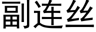 副連絲 (黑體矢量字庫)