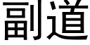 副道 (黑体矢量字库)