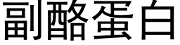 副酪蛋白 (黑体矢量字库)