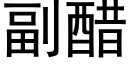 副醋 (黑体矢量字库)