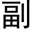 副 (黑體矢量字庫)