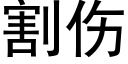 割傷 (黑體矢量字庫)