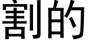 割的 (黑體矢量字庫)