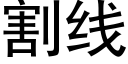 割线 (黑体矢量字库)