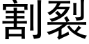 割裂 (黑體矢量字庫)